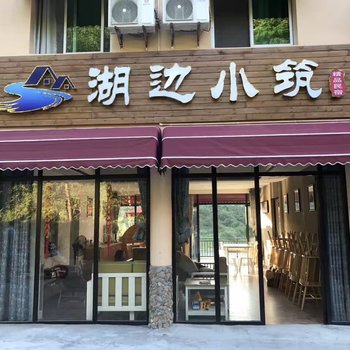 资兴东江湖湖边小筑住宿