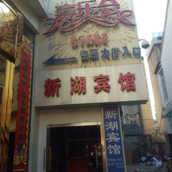 嘉兴新湖宾馆