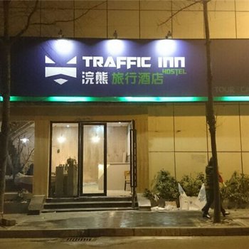 成都浣熊旅行酒店