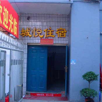 白银城悦招待所