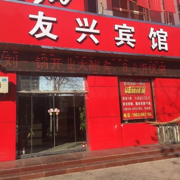 友兴快捷宾馆酒店提供图片