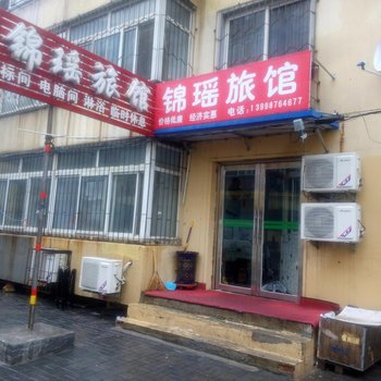 盘锦锦瑶旅馆酒店提供图片