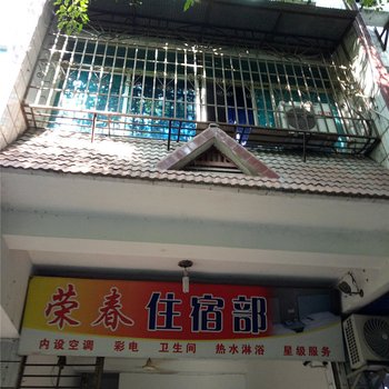 河口荣春住宿部酒店提供图片