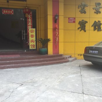 广州云景宾馆
