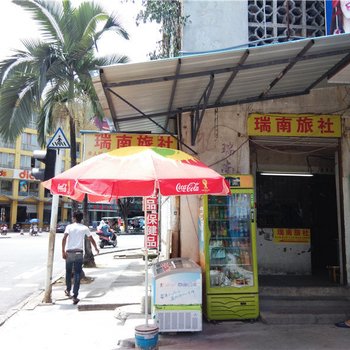 瑞丽瑞南旅社酒店提供图片