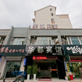 华都宾馆（丰盛路店）酒店提供图片