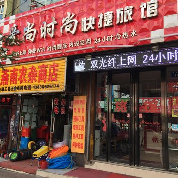 密山爱尚时尚快捷旅馆酒店提供图片