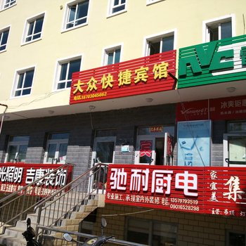 裕民大众快捷宾馆酒店提供图片