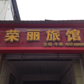 罗江县荣丽旅馆酒店提供图片