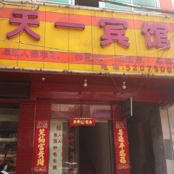 滁州全椒天一宾馆酒店提供图片