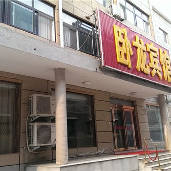 滑县卧龙宾馆酒店提供图片