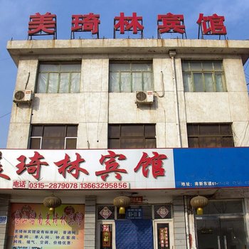 唐山美琦林宾馆