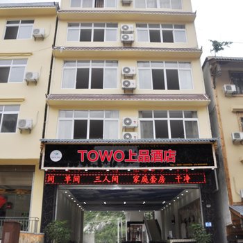 TOWO上品酒店(海螺沟店)酒店提供图片