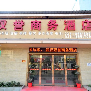 武汉双誉商务酒店