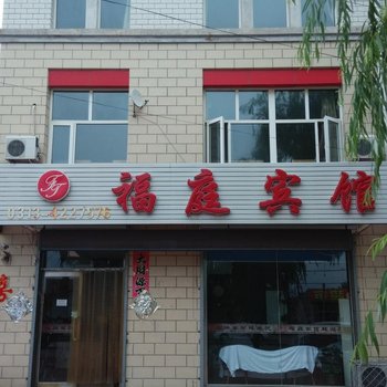 万全福庭宾馆酒店提供图片