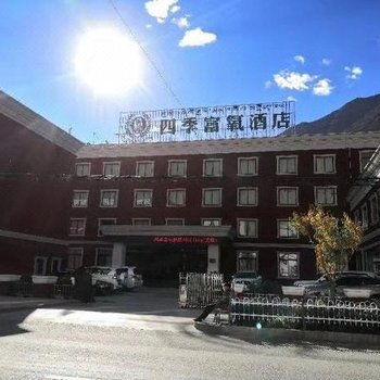 八宿四季富氧酒店