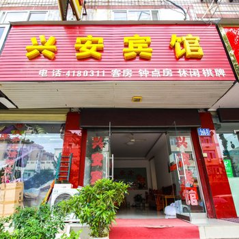 安庆太湖县兴安宾馆