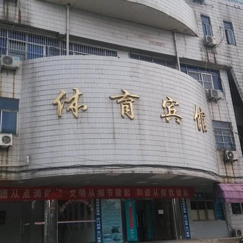 铜陵体育宾馆