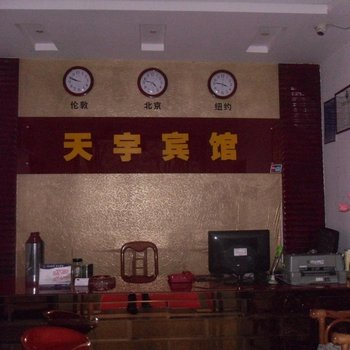 庆元天宇宾馆酒店提供图片