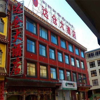 碌曲郎木寺达仓大酒店