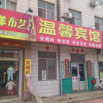 昌邑温馨宾馆酒店提供图片