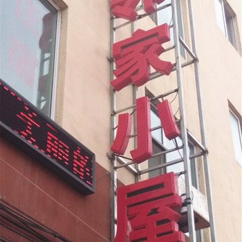 海晏邻家小屋家庭宾馆酒店提供图片