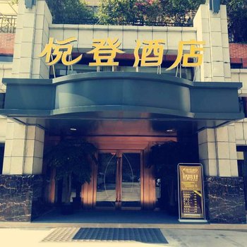 成都悦登酒店酒店提供图片