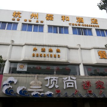 杭州磊和酒店