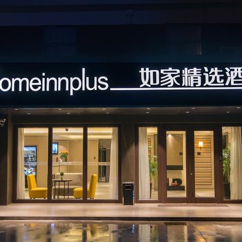 如家精选酒店(上海浦东机场店)