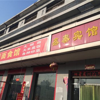 交城鑫泰宾馆酒店提供图片