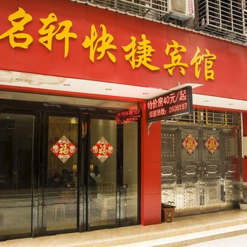 桂林名轩快捷宾馆