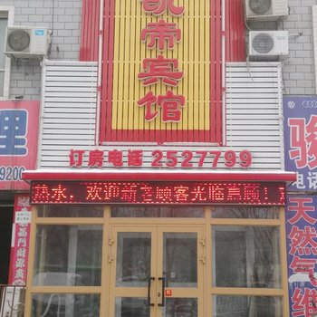 昌吉鑫悦凯帝宾馆酒店提供图片