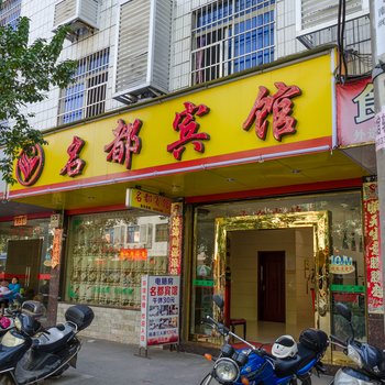 福安名都宾馆酒店提供图片