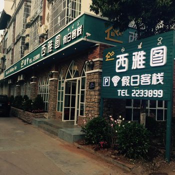 西昌西雅图假日客栈酒店提供图片