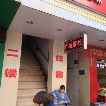 长阳广场旅社酒店提供图片