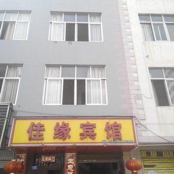玉溪佳缘宾馆