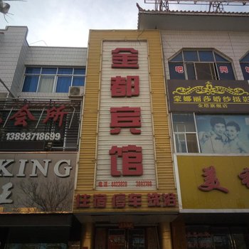 金塔金都宾馆