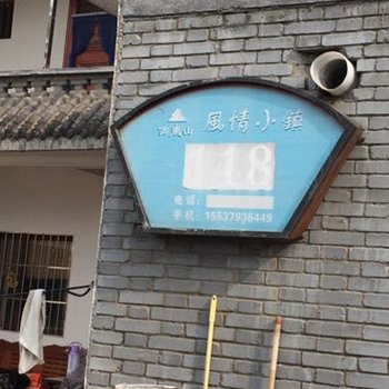 汝阳风情小镇118号家庭宾馆酒店提供图片