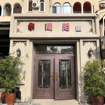 新民美国郡御澜阁温泉小墅