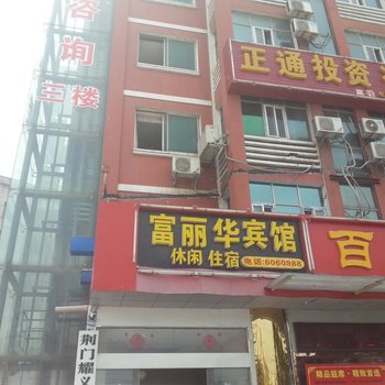 荆门富丽华宾馆酒店提供图片