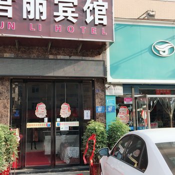 襄阳君丽商务宾馆