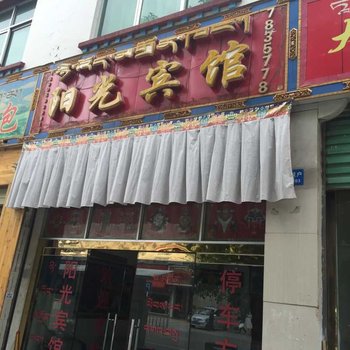 乃东阳光宾馆(格桑路)酒店提供图片