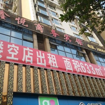 资阳市鑫悦商务宾馆酒店提供图片