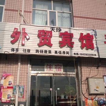 张北天珍外贸宾馆酒店提供图片