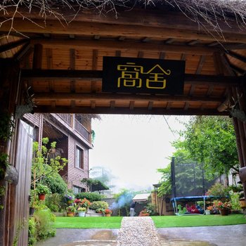莫干山窝舍