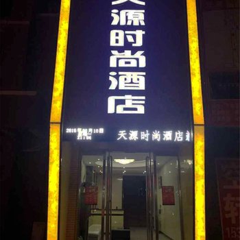 平陆天源时尚酒店酒店提供图片