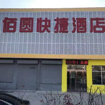太原佰圆快捷酒店