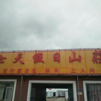 赤峰七天假日山庄酒店提供图片