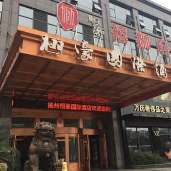 扬州栩豪国际酒店用户上传图片