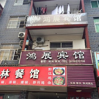 重庆鸿展宾馆酒店提供图片